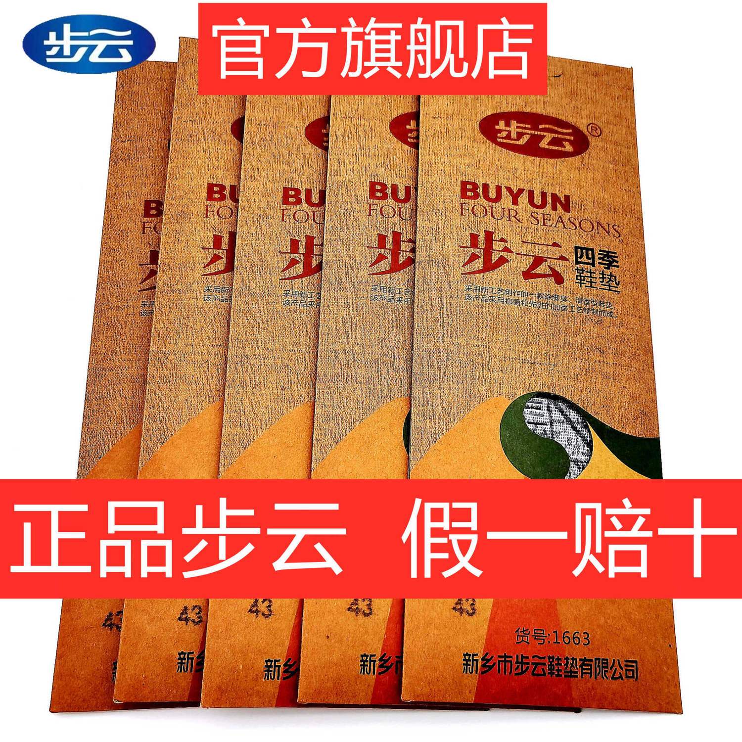 Authentic Buyun 1663 Four Seasons Deodorant Insole Sweat Feet Deodorant Breathable Fragrance Men and Women Traditional Chinese Medicine Flavor Anti-Wrinkle Insole
