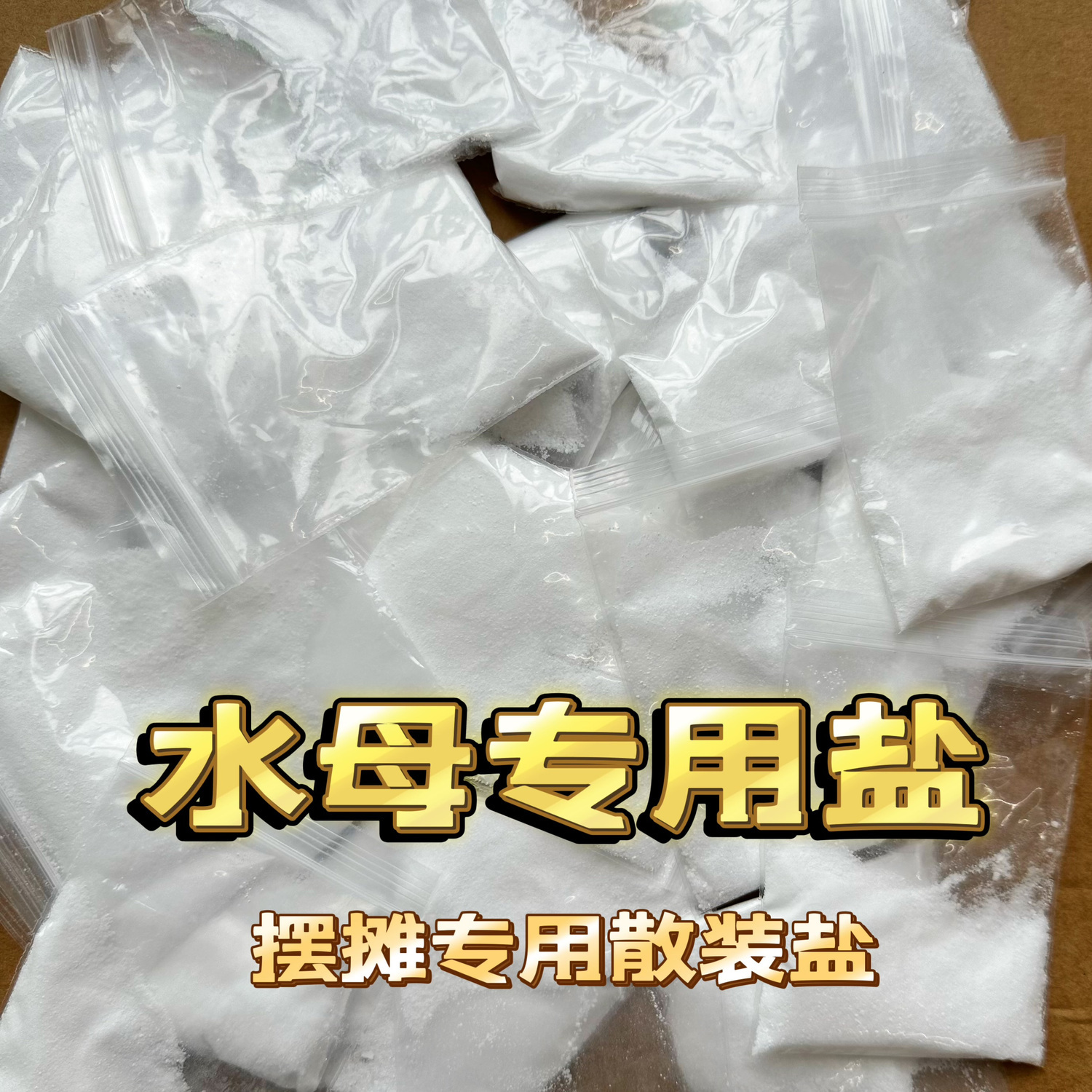 jellyfish stall special purpose salt small bag bulk chiyue jellyfish special high-grade sea salt professional sea water crystals a pack of 17g