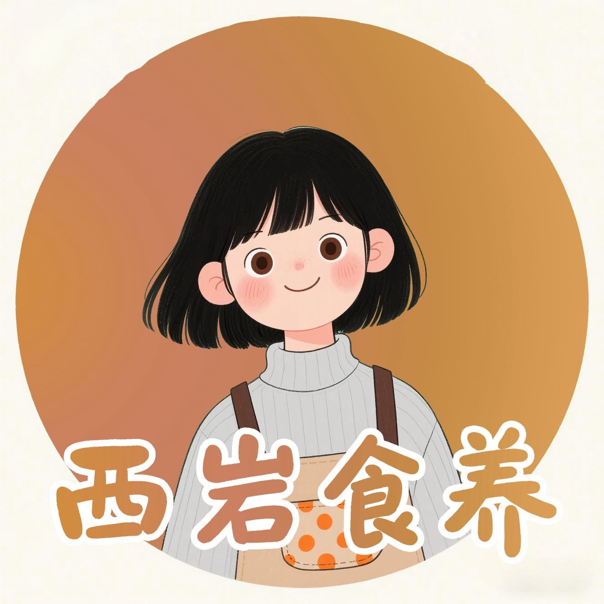 西岩🍻入口安心 头像