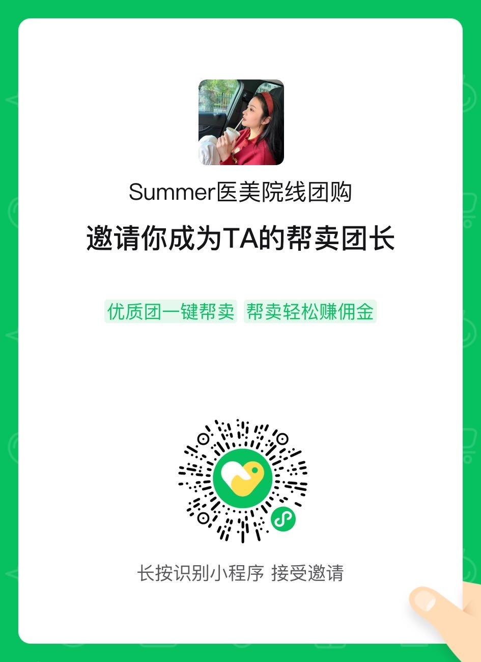 Summer医美院线团购 介绍图