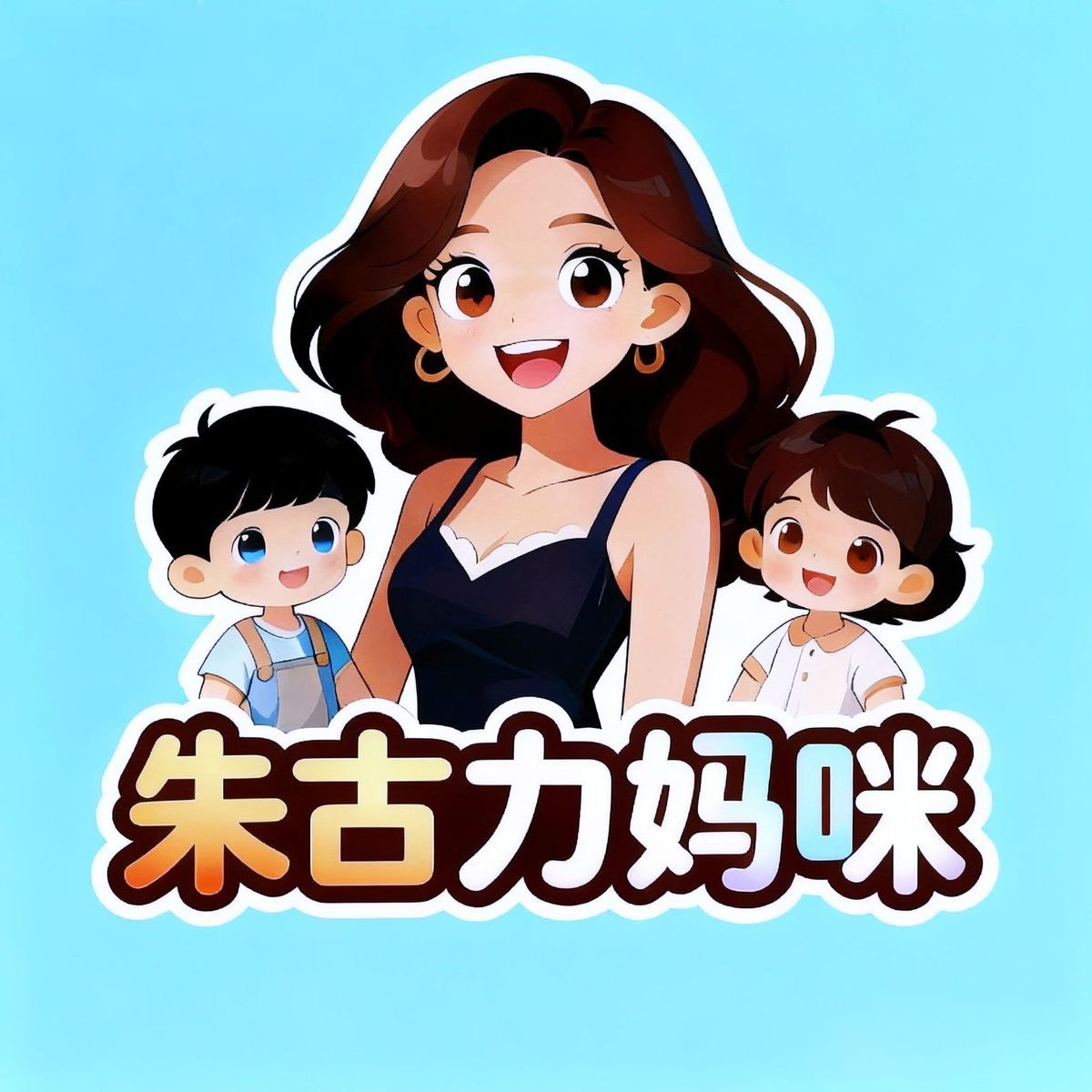 朱古力妈咪👑近我者富💰 头像