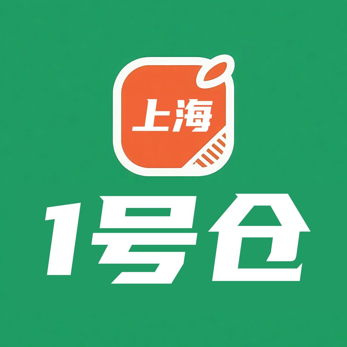 ①上海1号仓（食品类） 头像