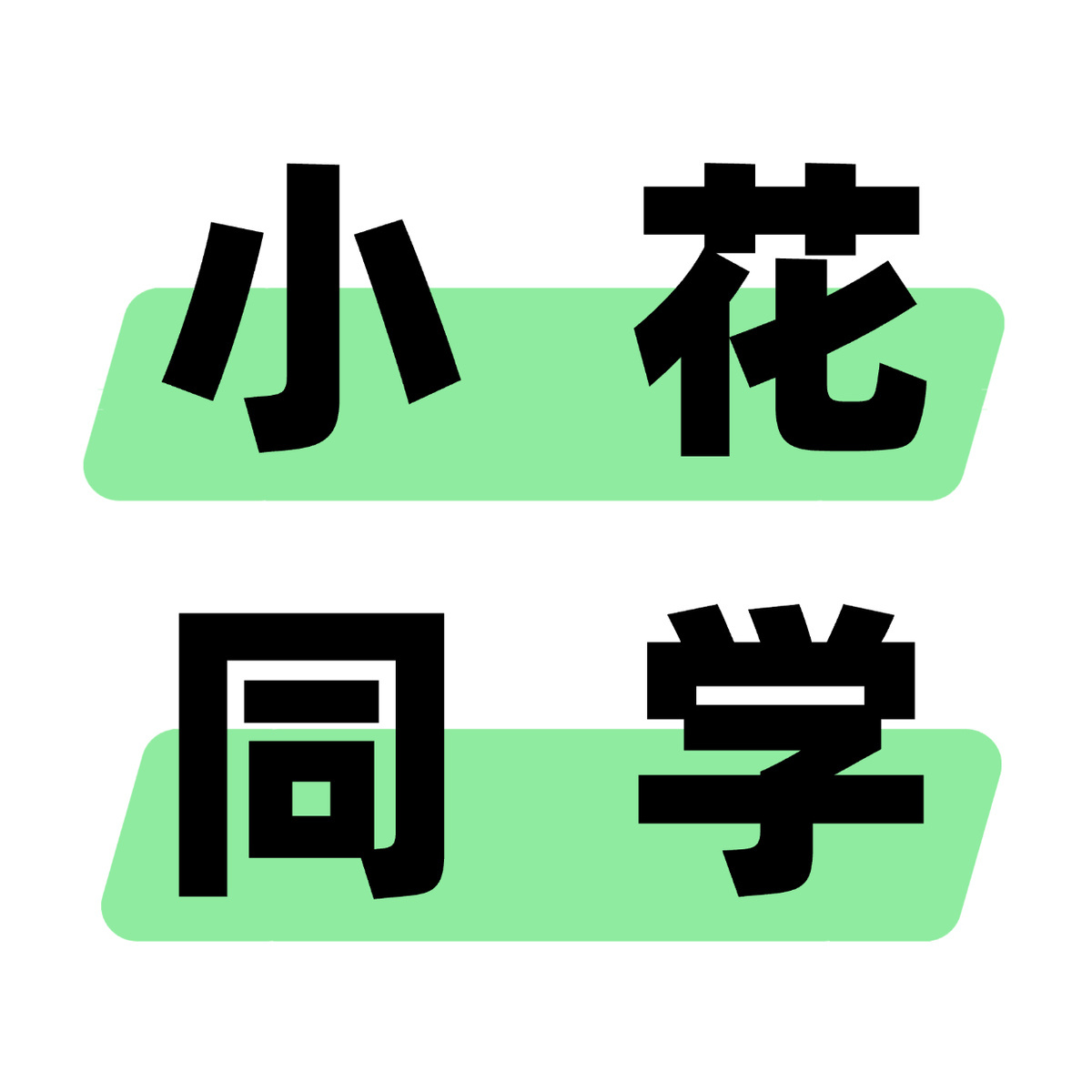 小花同学【全品类】 头像