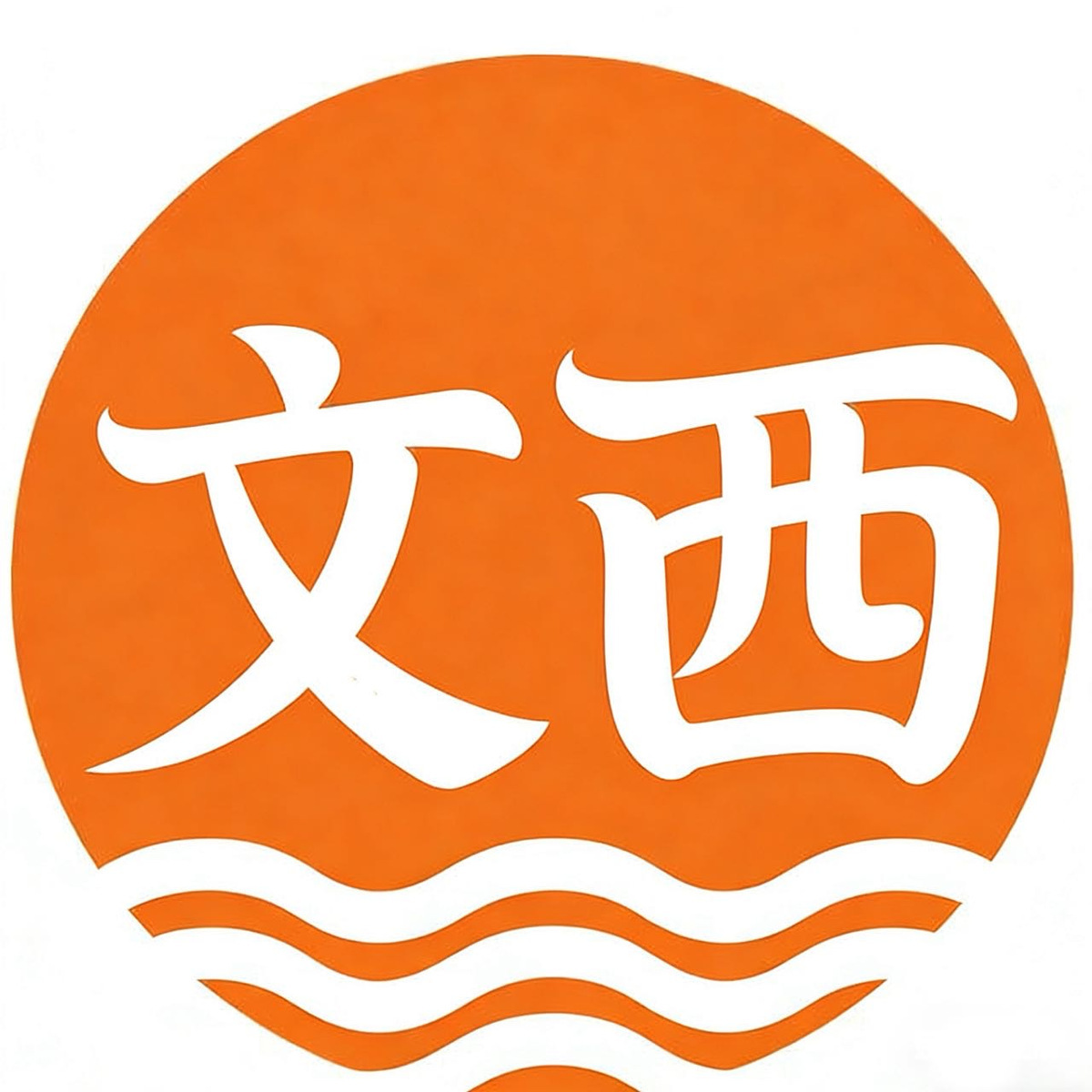 文西贸易 头像