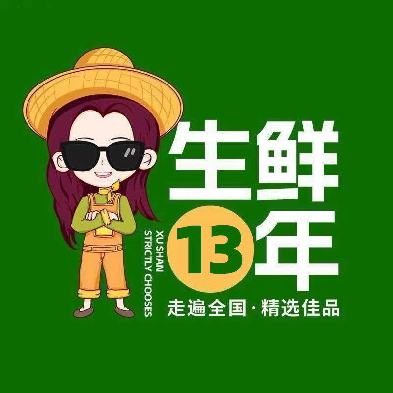 徐姗【生鲜供应13年】【帮卖请➕微】 头像