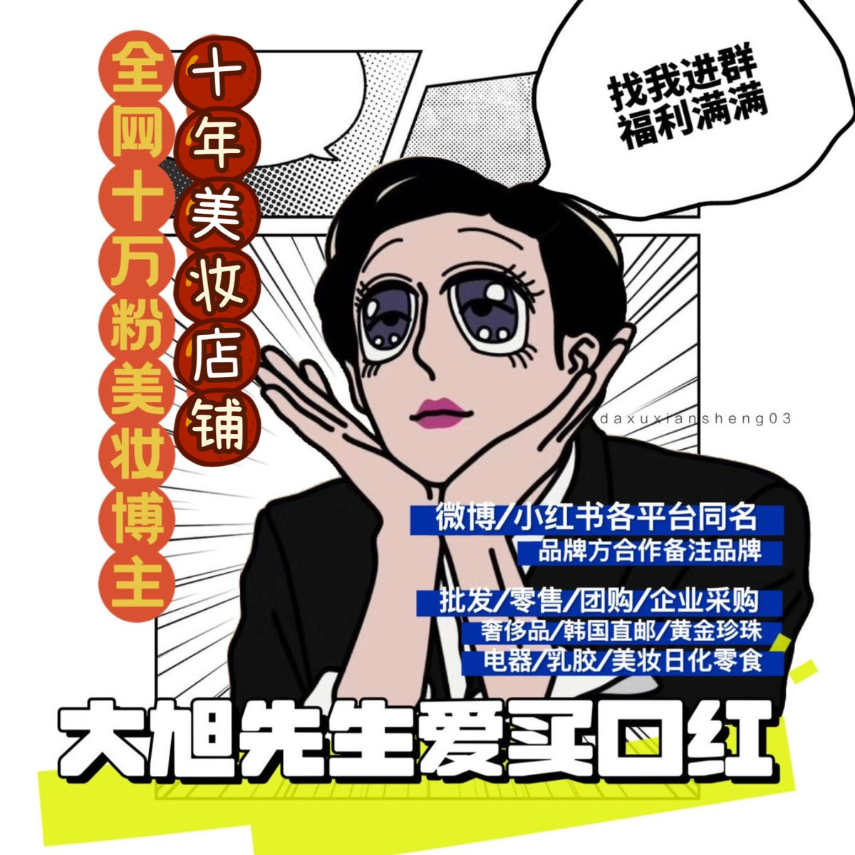 大旭先生爱买口红 头像