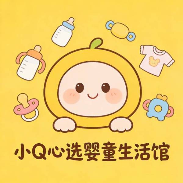 小Q心选（婴童生活馆） 头像