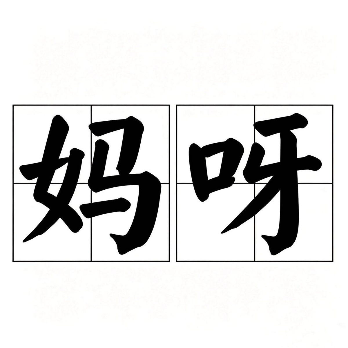 妈呀mā ya ●imaya01 头像