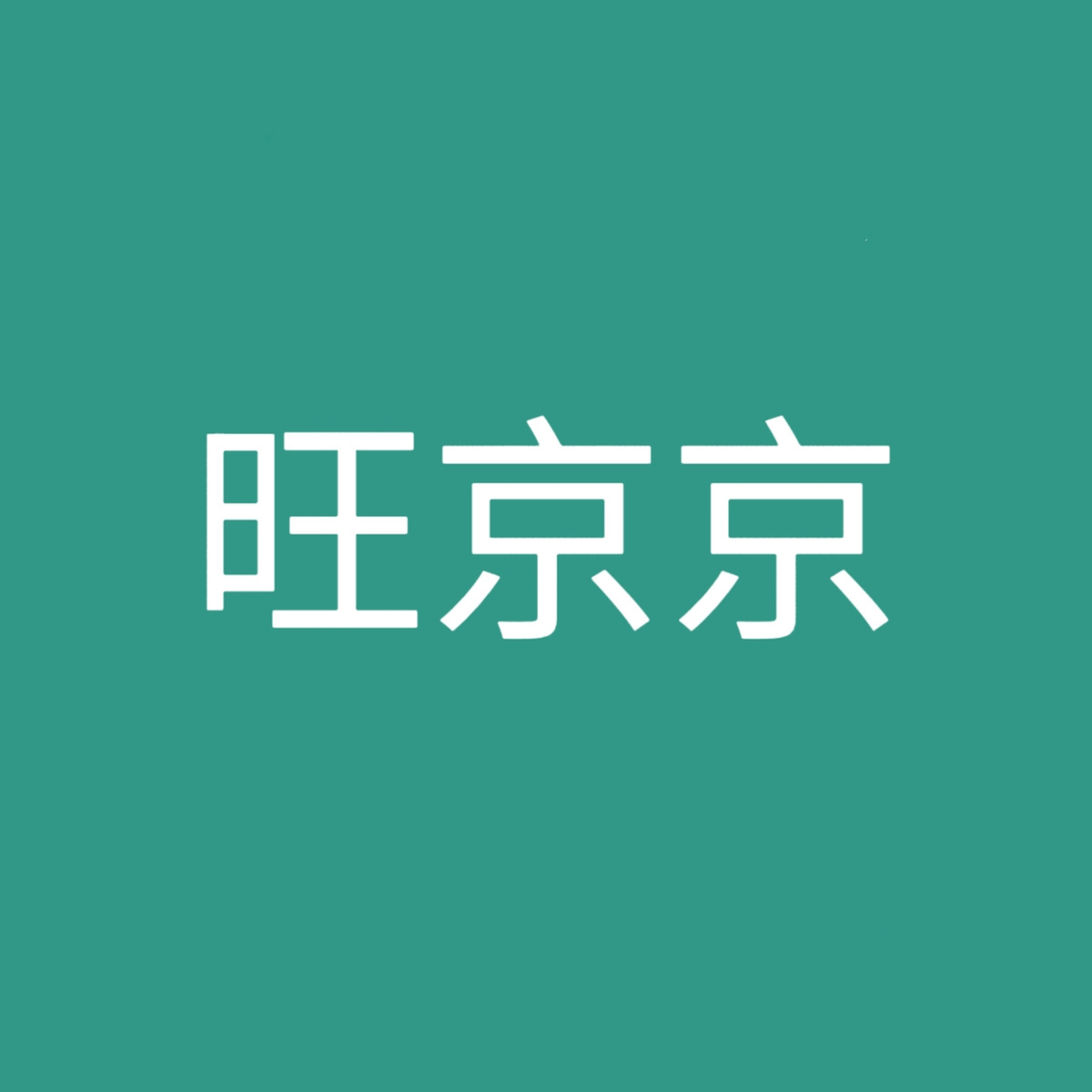 旺京京👑进群爆单 头像