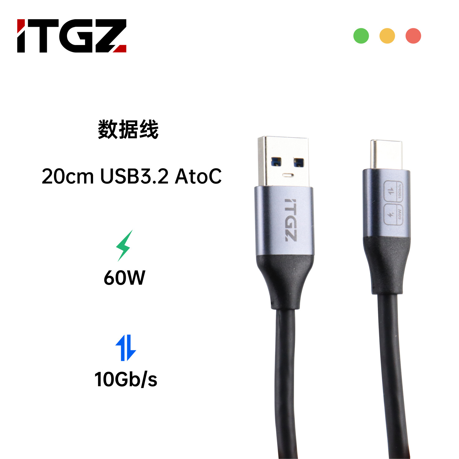 ITGZ AtoC USB3.2数据线 20cm