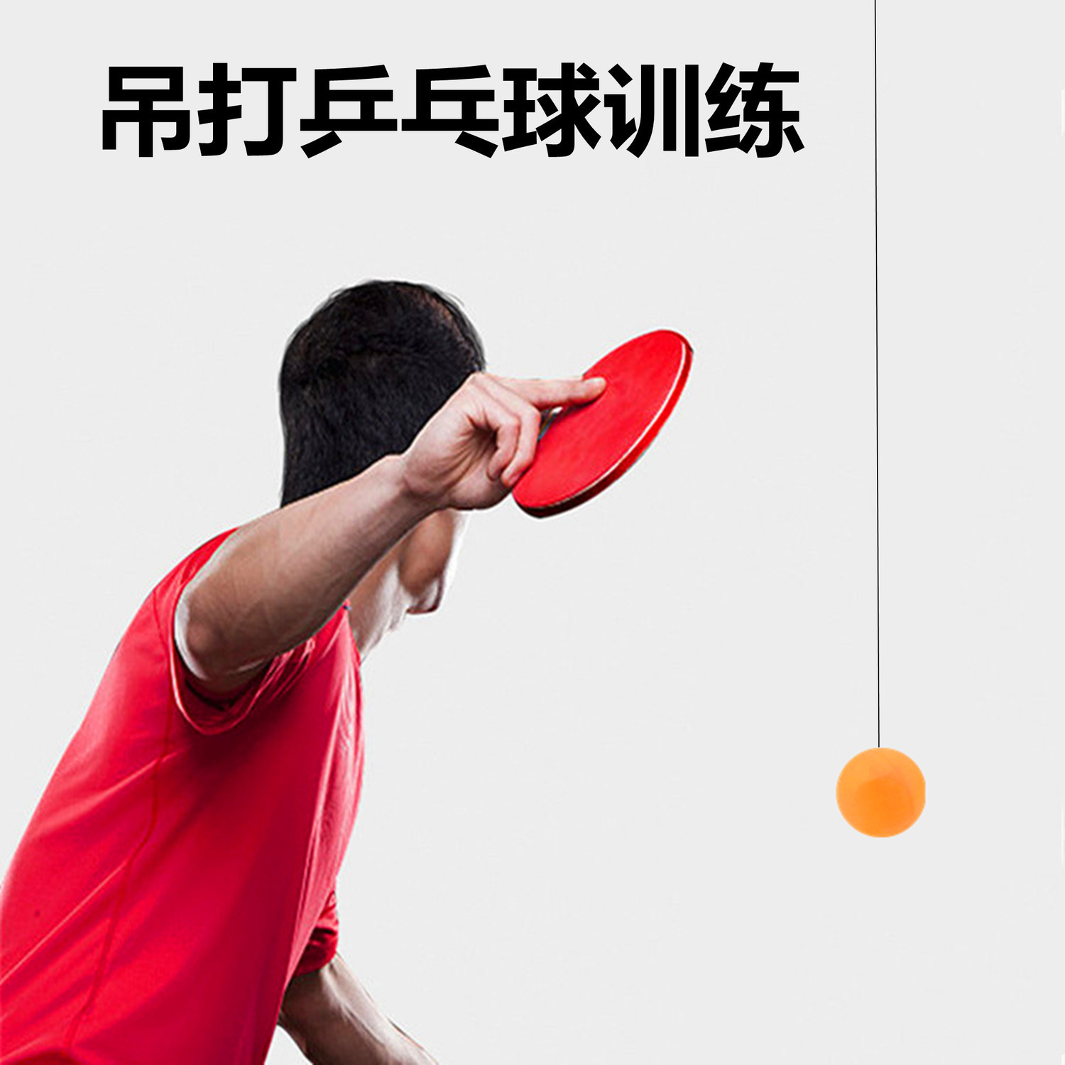 弹力吊打乒乓球训练器自练神器儿童打乒乓球室内玩具家用速度训练
