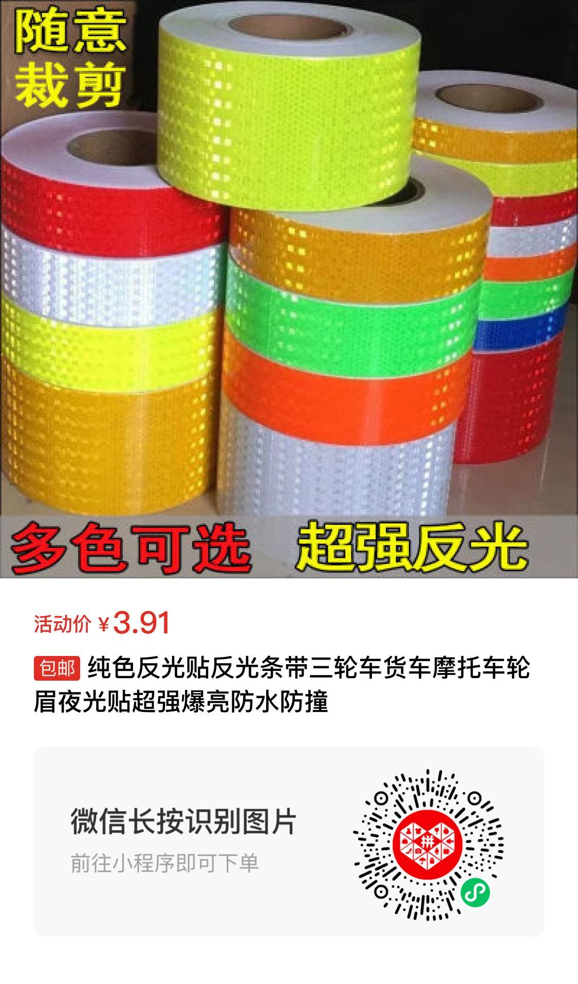 纯色反光贴反光条带