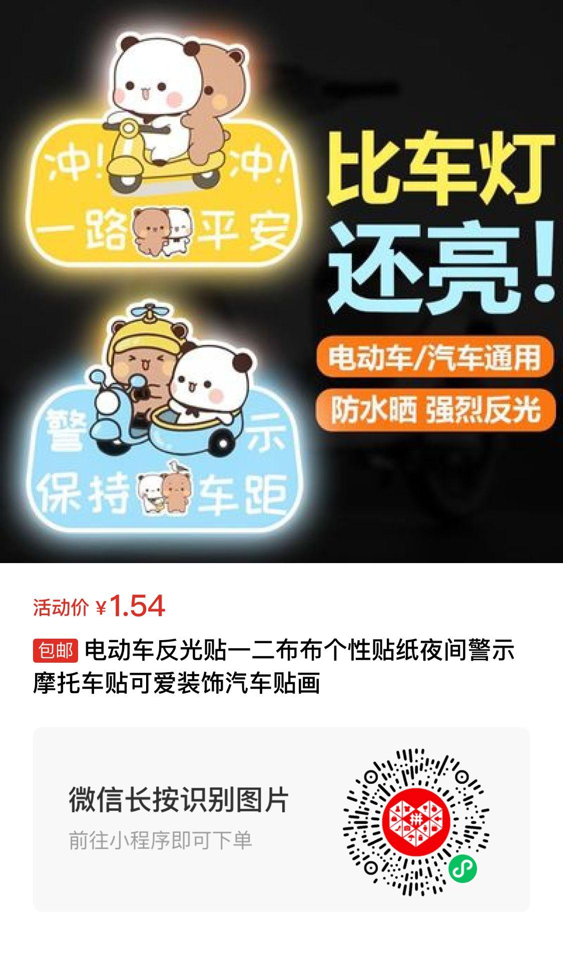 电动车反光贴一二布布个性贴纸夜间警示摩托车贴可爱装饰汽车贴画