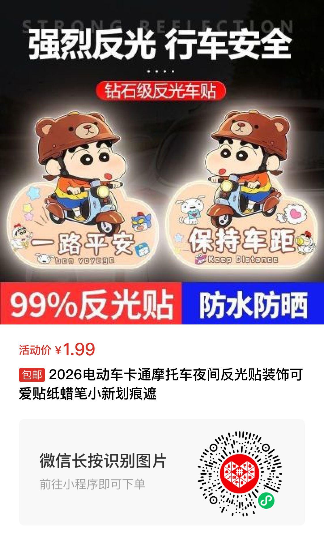 2026电动车卡通摩托车夜间反光贴装饰可爱贴纸蜡笔小新划痕遮