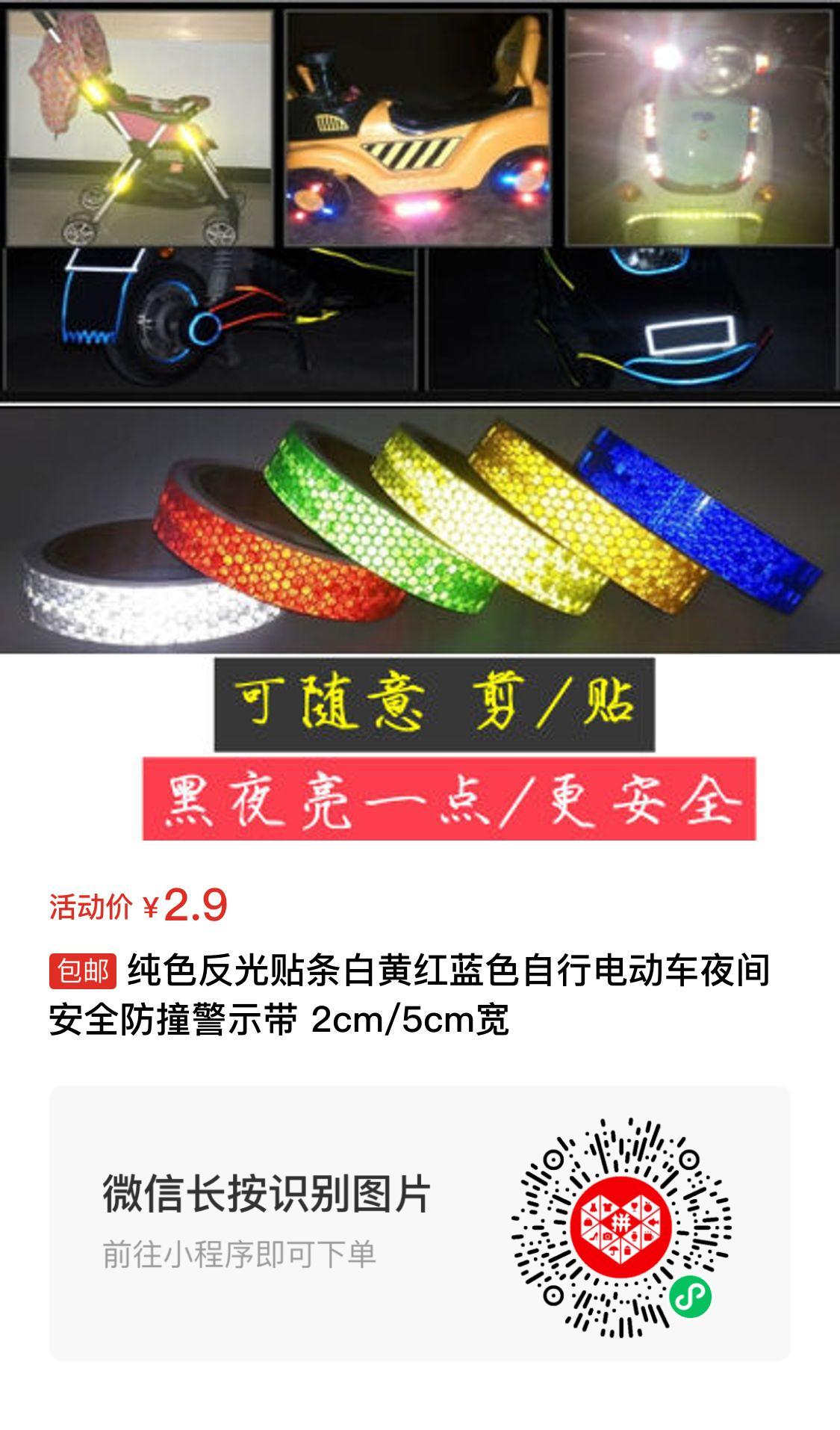 纯色反光贴条白黄红蓝色自行电动车夜间安全防撞警示带