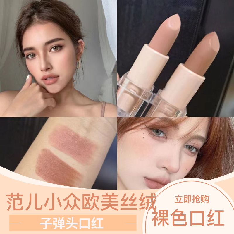 歐美范兒 霧面絲絨啞光奶茶吃土色深裸色豆沙色口紅小眾素顏顯白