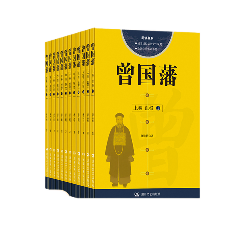 曾国藩传全集正版全套12册全书唐浩明血祭中国哲学历史人物大传记