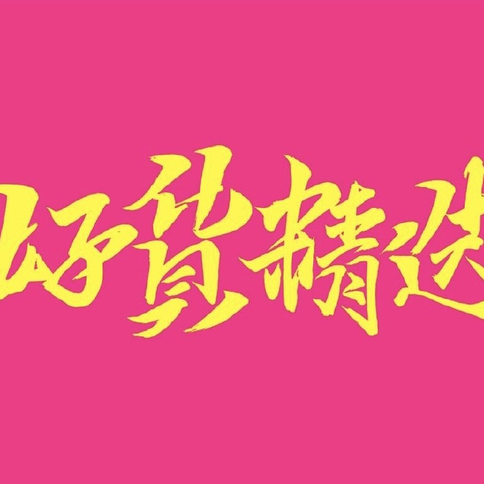 （精彩精选团购）进群有惊喜 头像