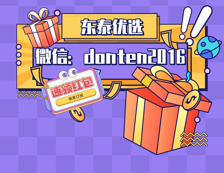 東泰优选✫（➕donten2016) 的封面