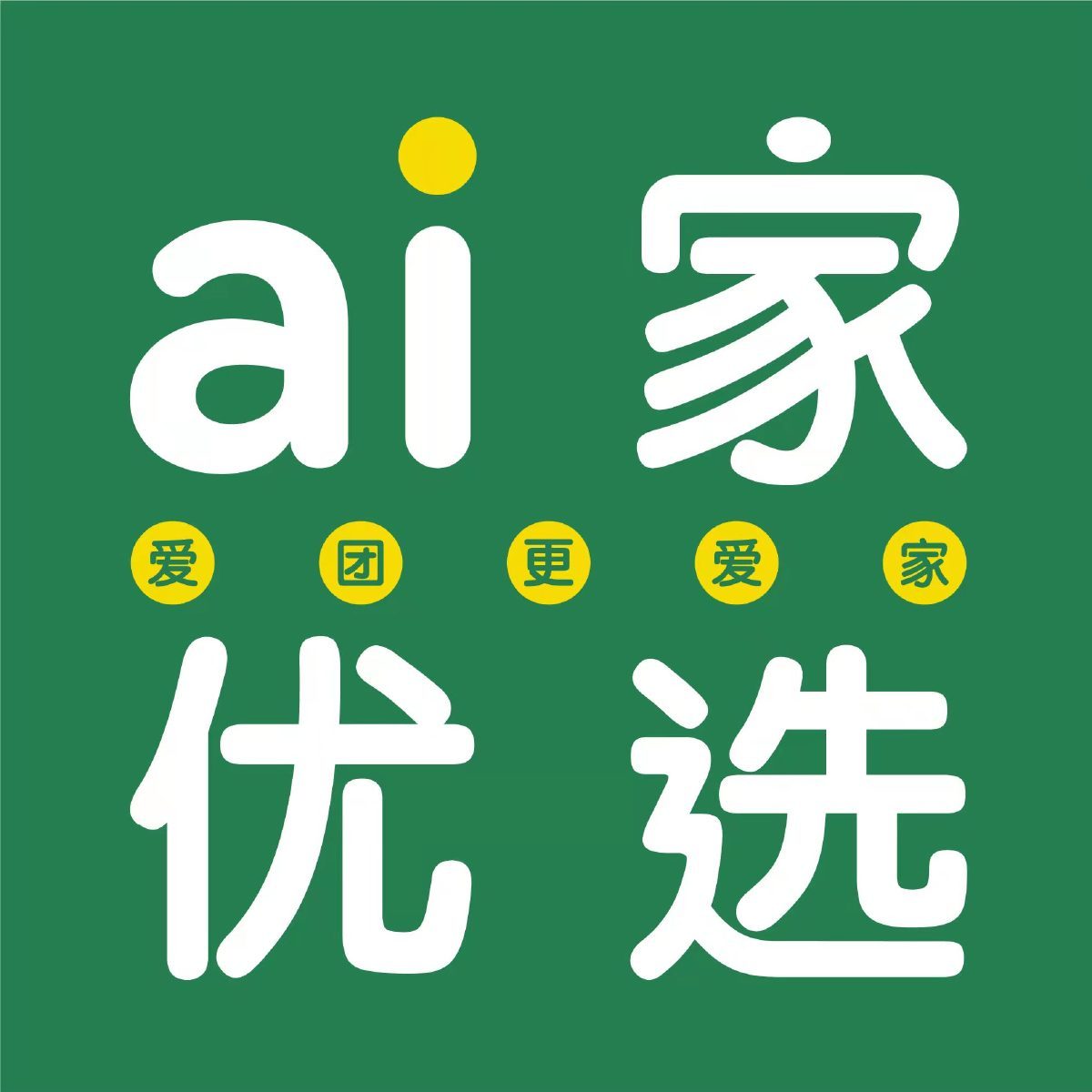 ai家优选~帮卖请进群 头像