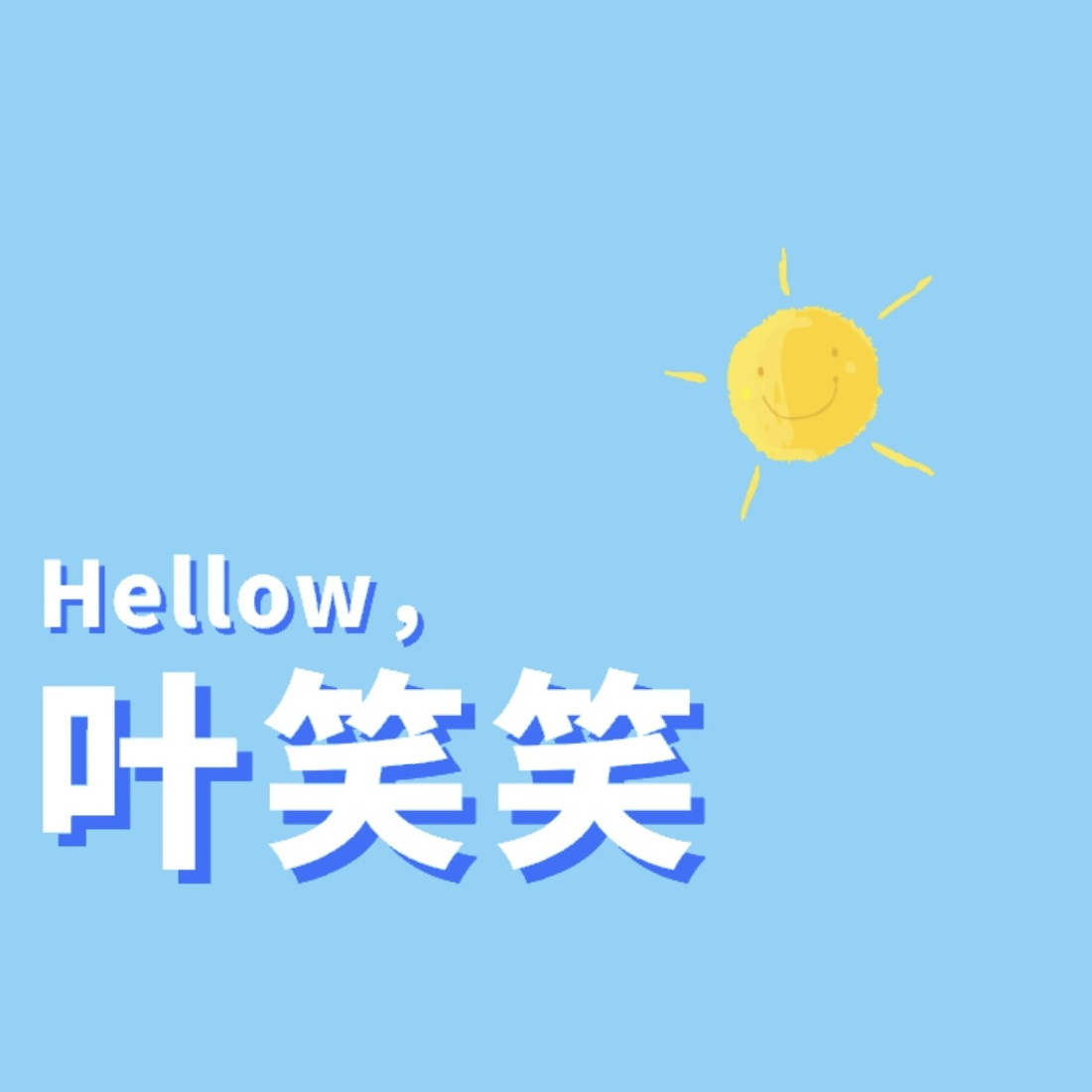 叶笑笑随你团（每日上新） 头像