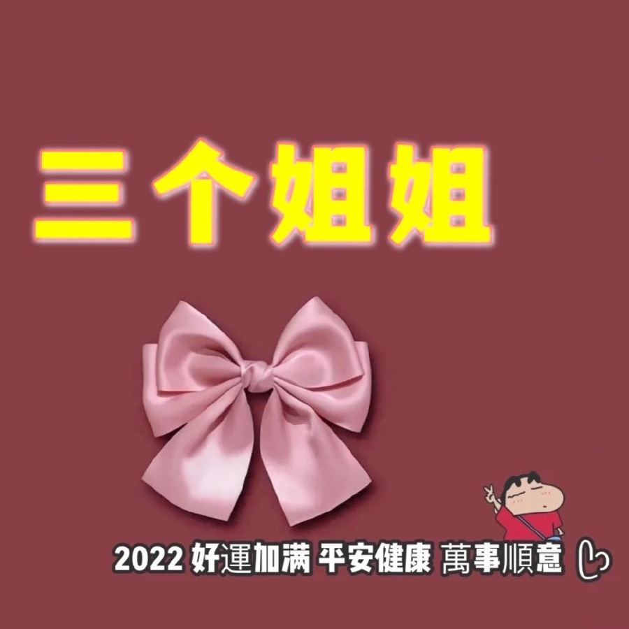 三个姐姐 头像