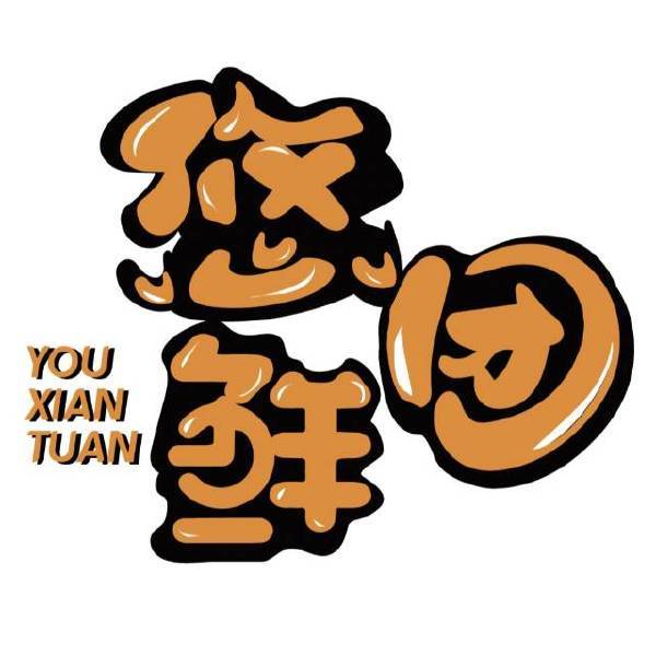 悠鲜团🛍【进群订单翻倍】 头像