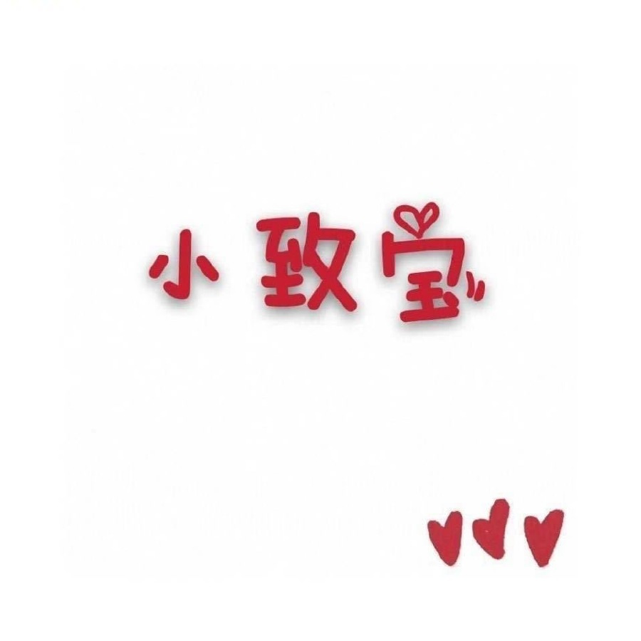 小致宝好物专享团（夏款上新中） 头像