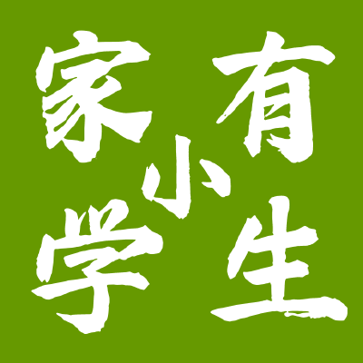 🌈 家有小学生（订阅有红包） 头像