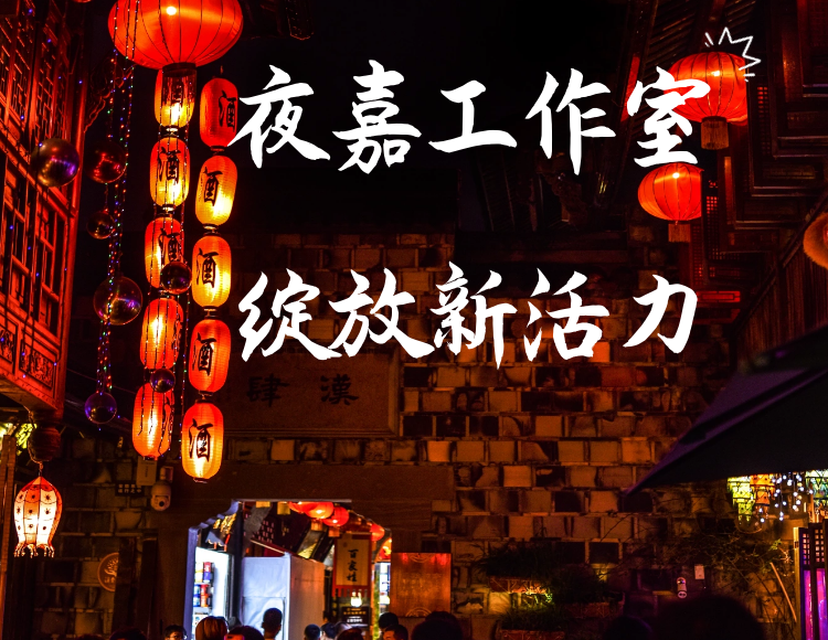 夜嘉工作室 的封面