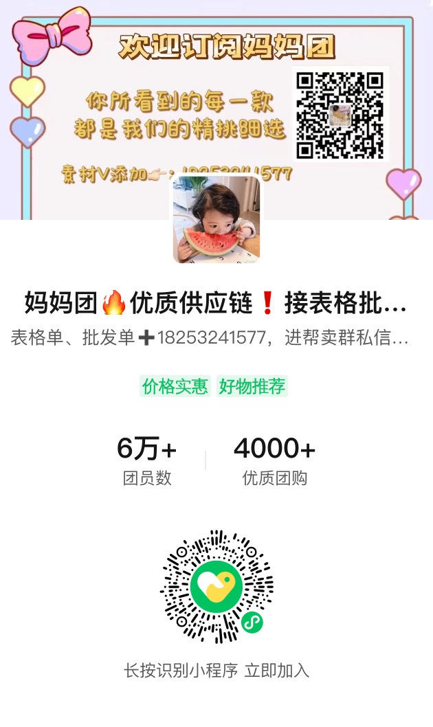 妈妈团🔥优质供应链❗️进群爆单 介绍图