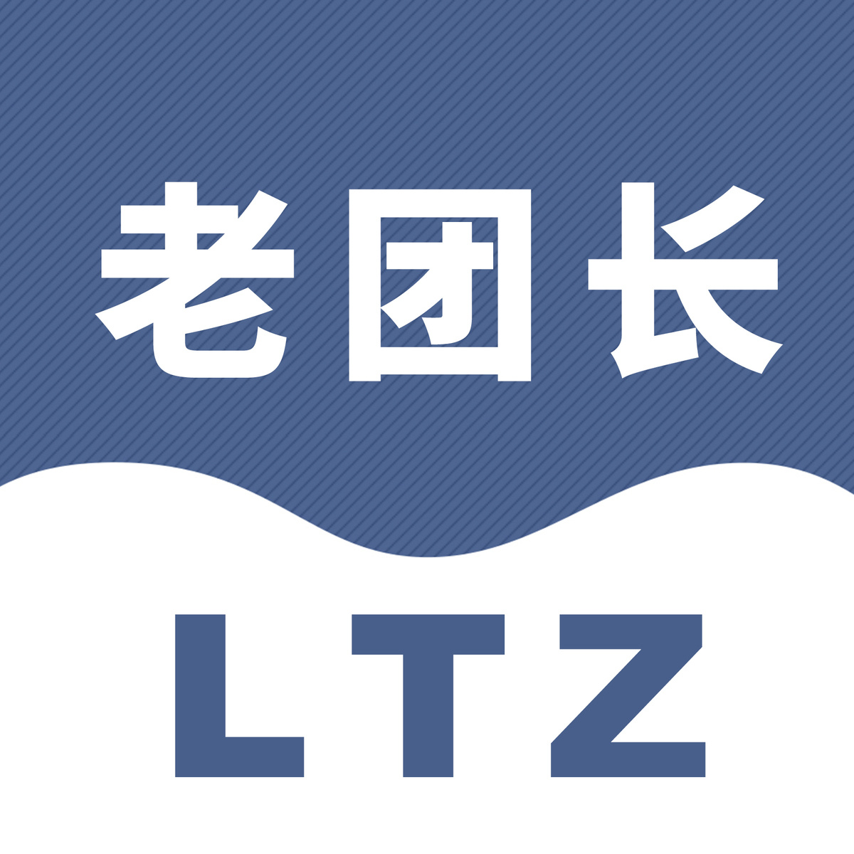 老团长高品质团（进群超多牛货） 头像