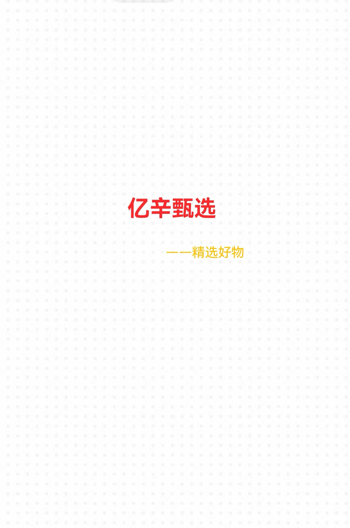亿辛甄选（进群加客服☝️） 的封面
