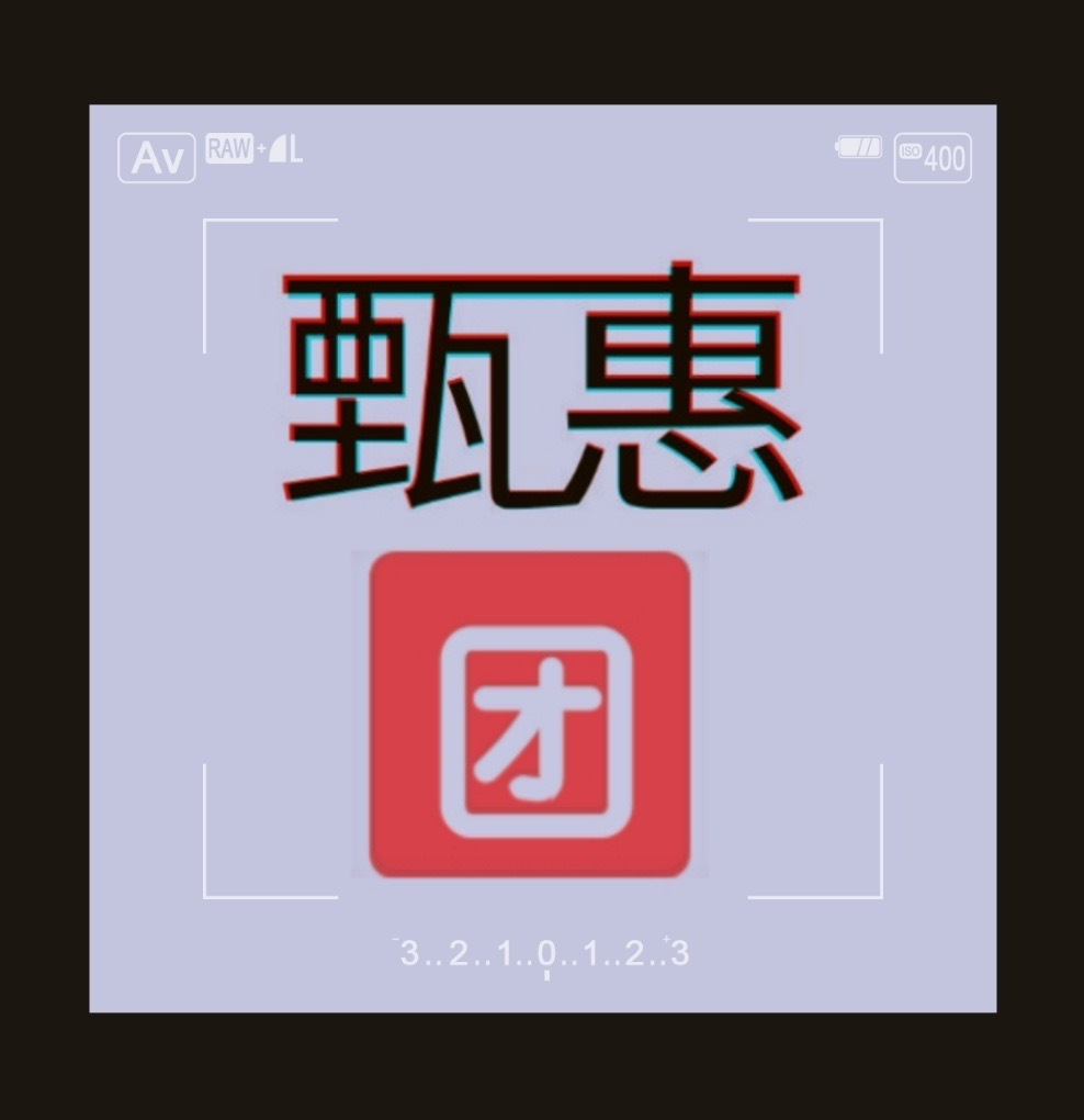 携程VIP甄惠团❤订阅得红包 的封面