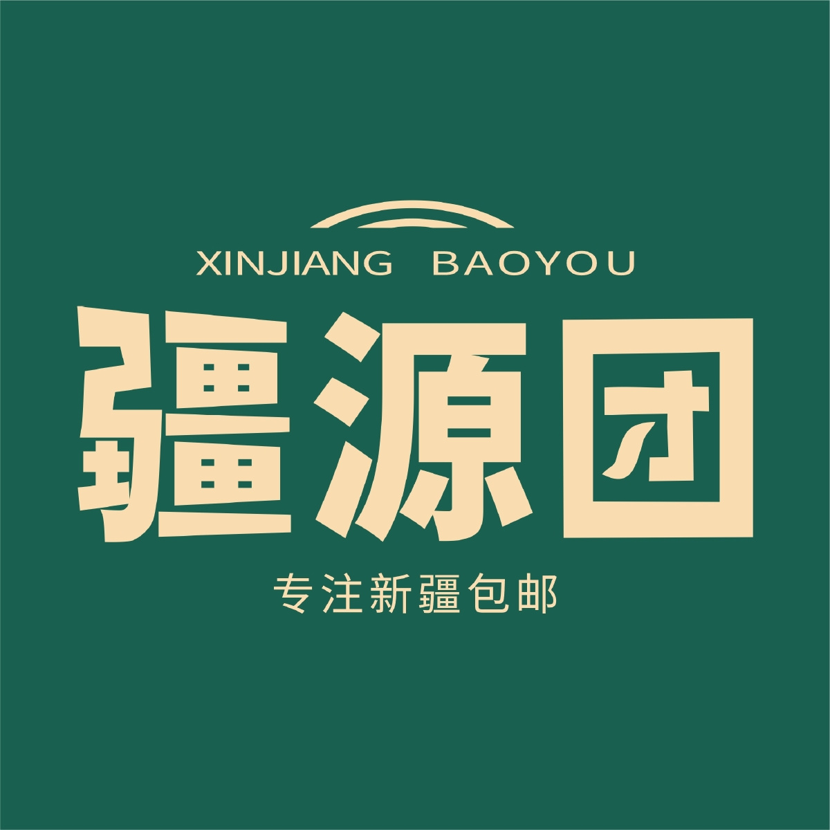 疆源团-新疆包邮到家【乌市现货】 的封面