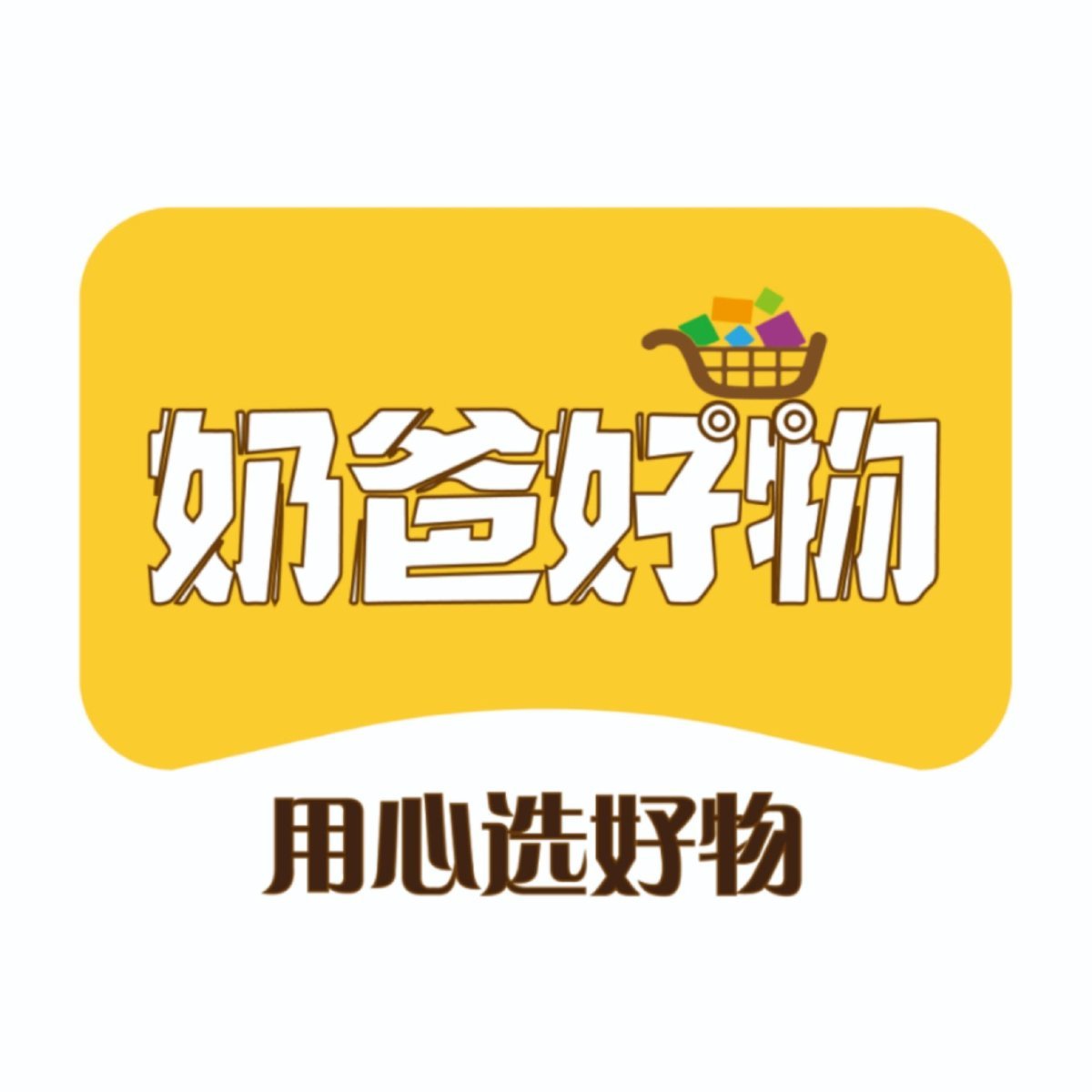 奶爸好物【进群😘】 头像