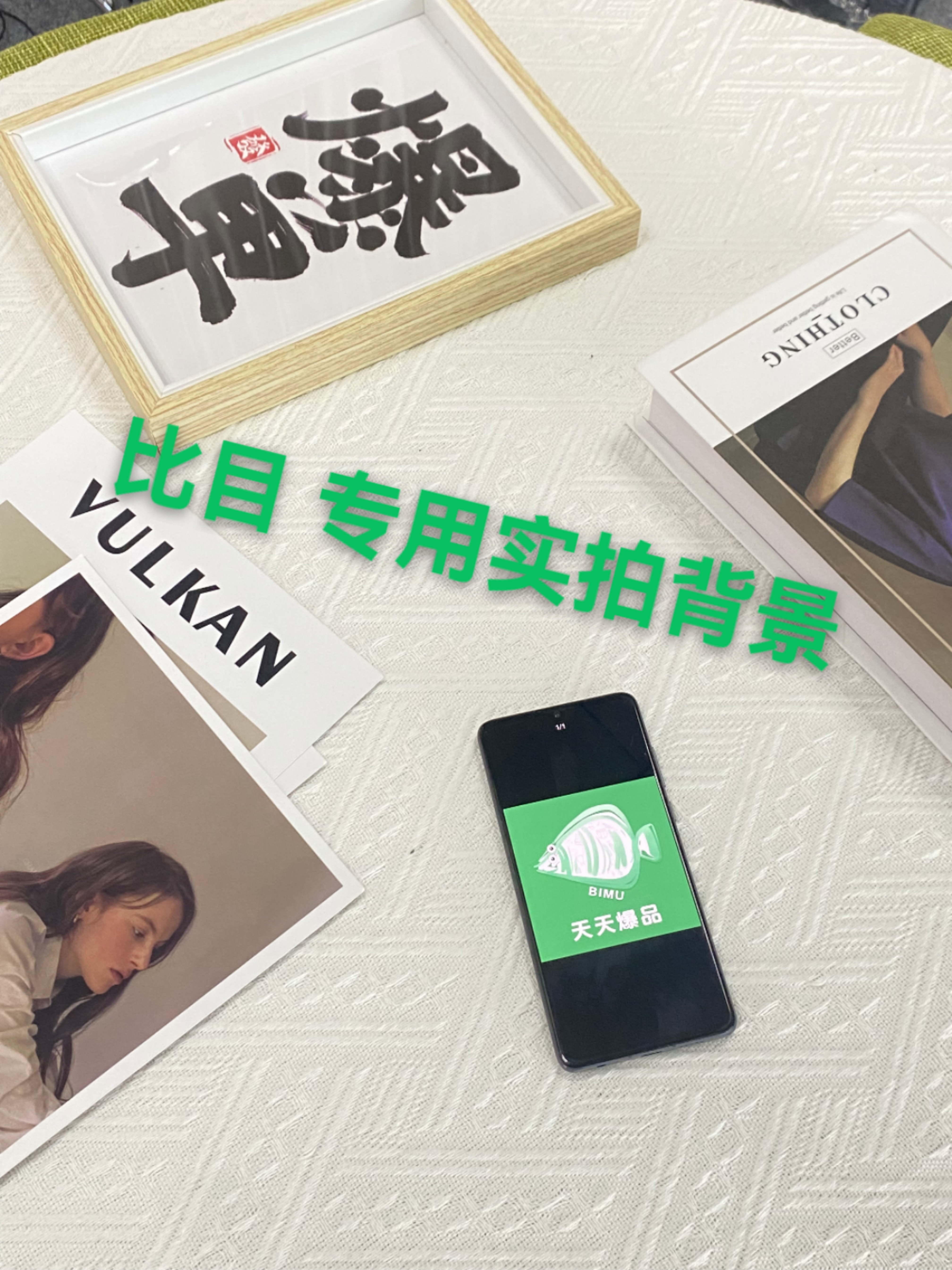 比目天天爆品（订阅领红包🔥 ） 介绍图