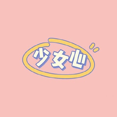 少女心🍑工作室 头像