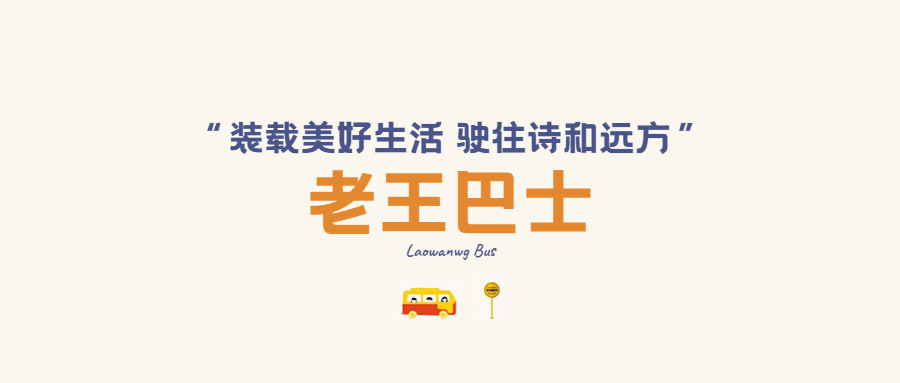 老王巴士 介绍图