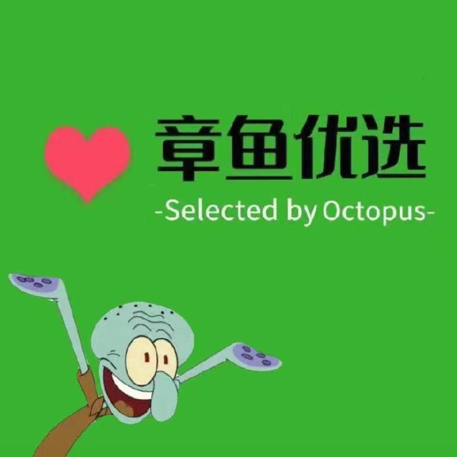 章鱼优选