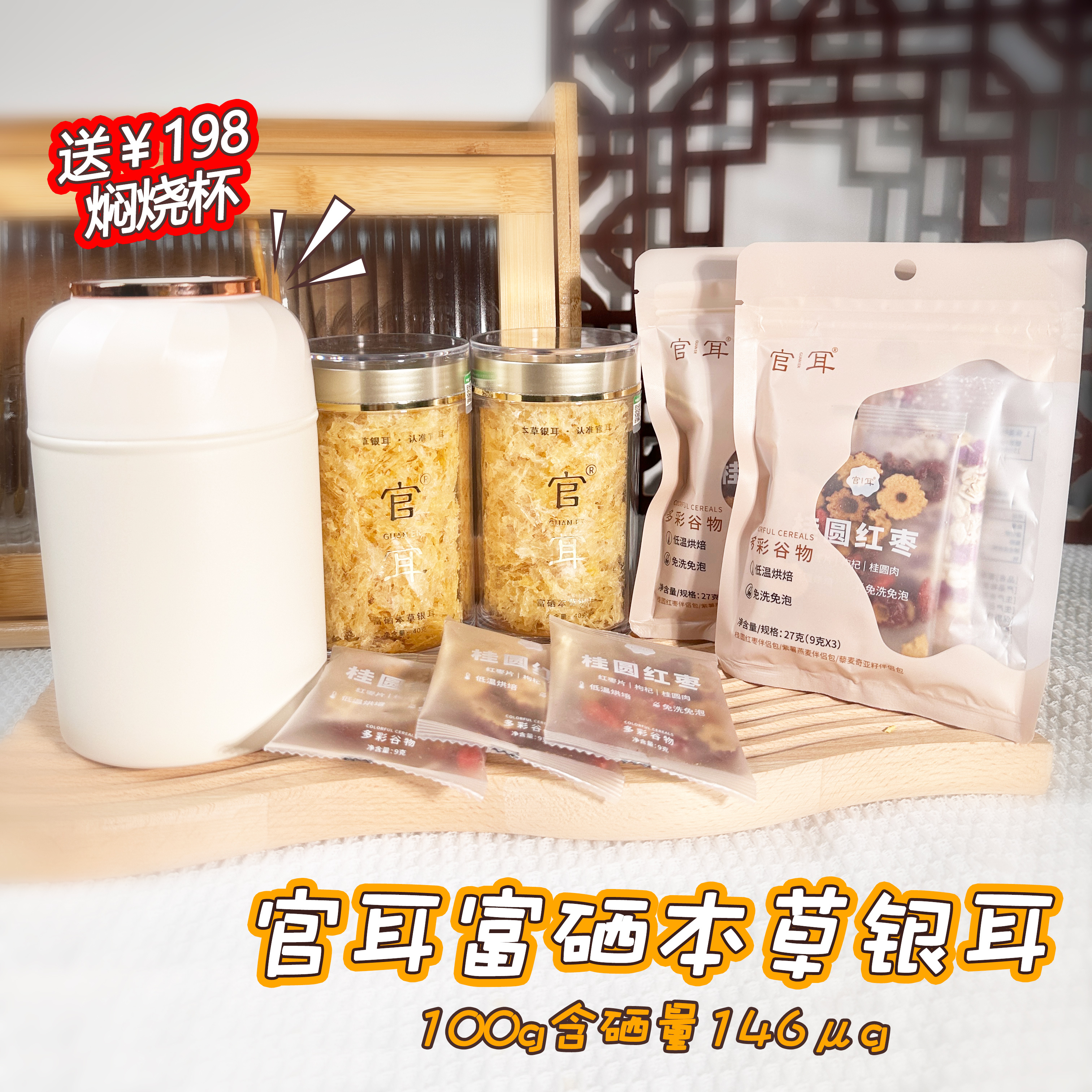 💰99拿下富硒本草银耳送500ml高颜值焖烧杯