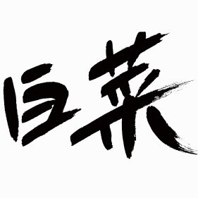 白菜梆（订阅不迷路） 头像