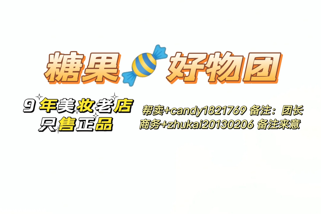 糖果好物团（正品美妆信誉为本） 的封面