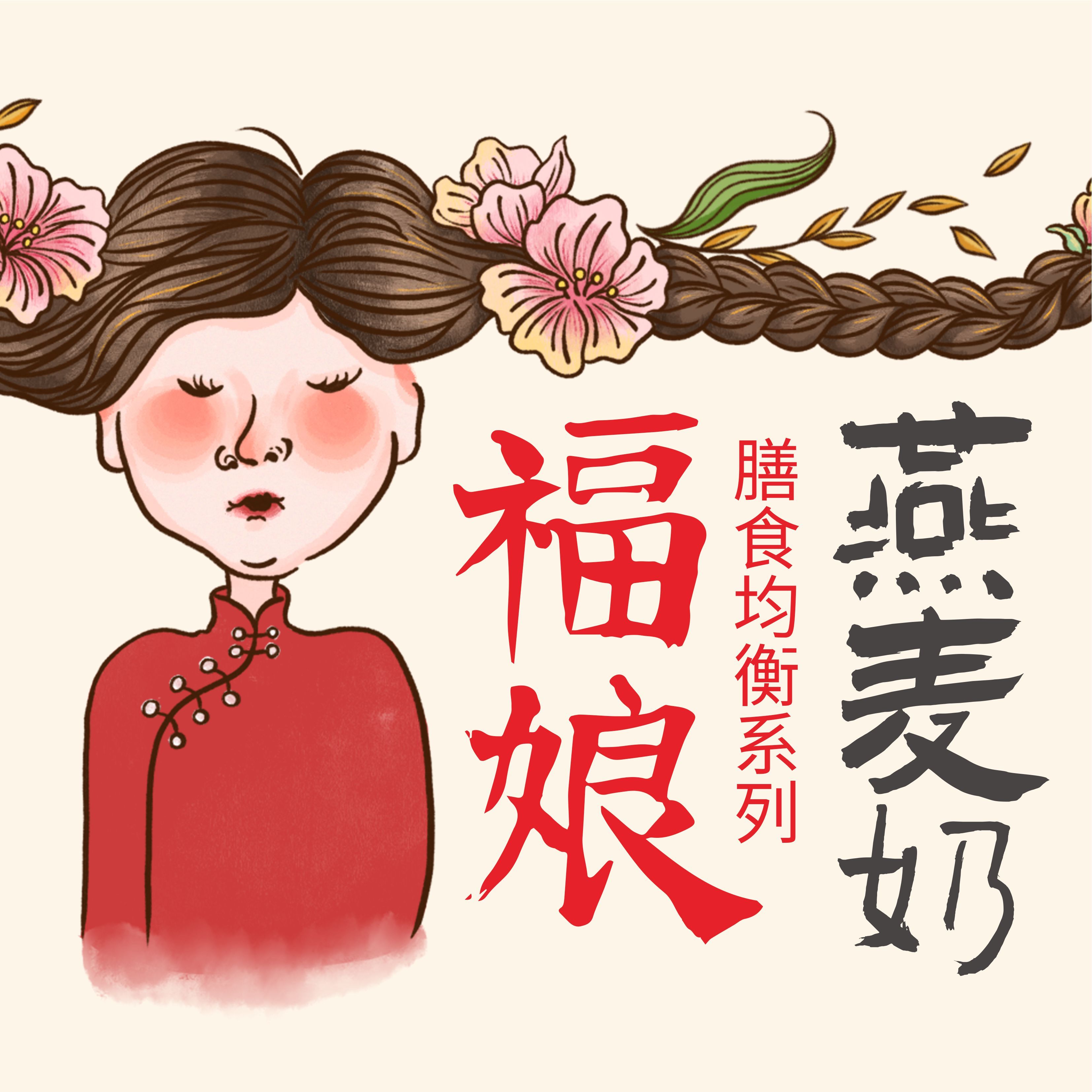 福娘燕麦奶：一碗“麦香”，一席安心