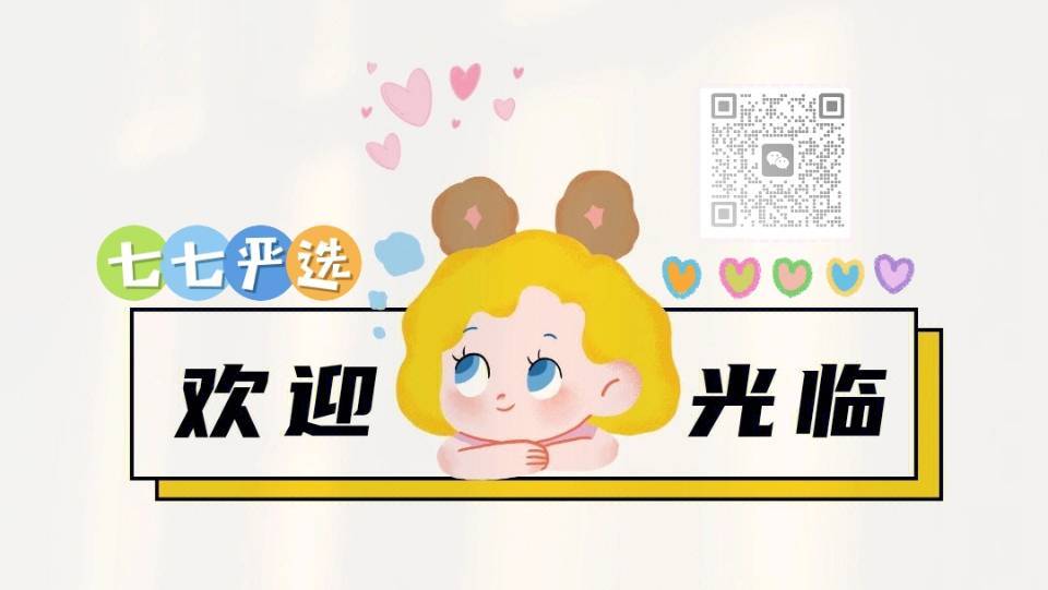 🔥 七七严选~现货全国包邮 的封面