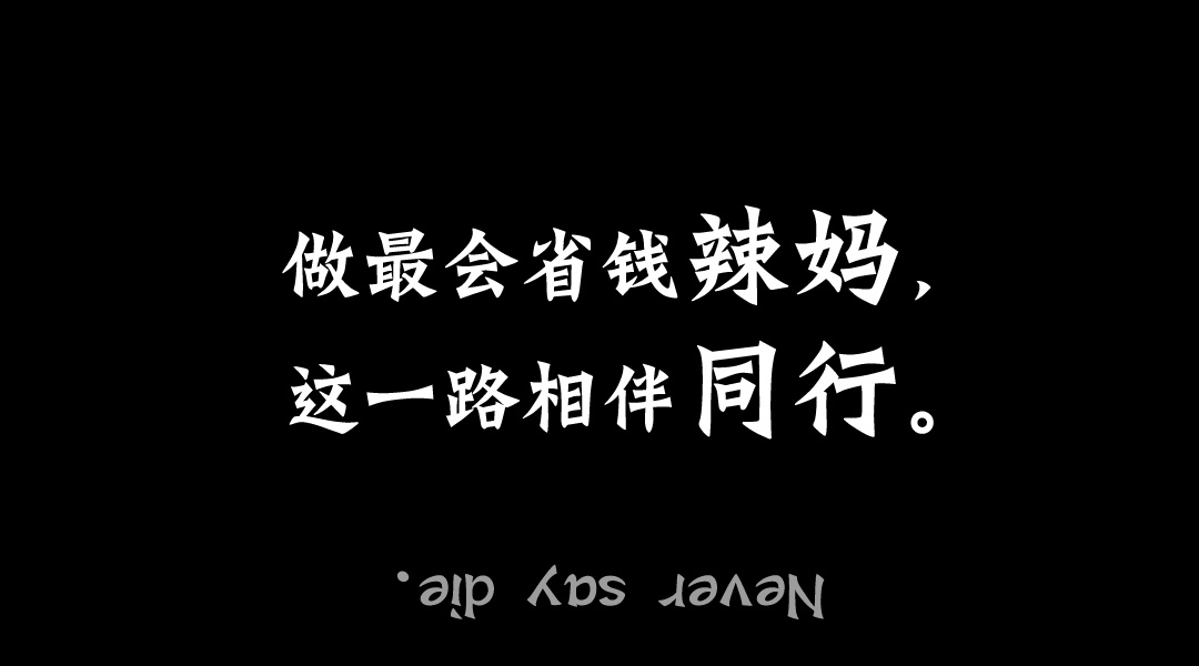 『辣妈同行』母婴团（进群有惊喜！） 的封面