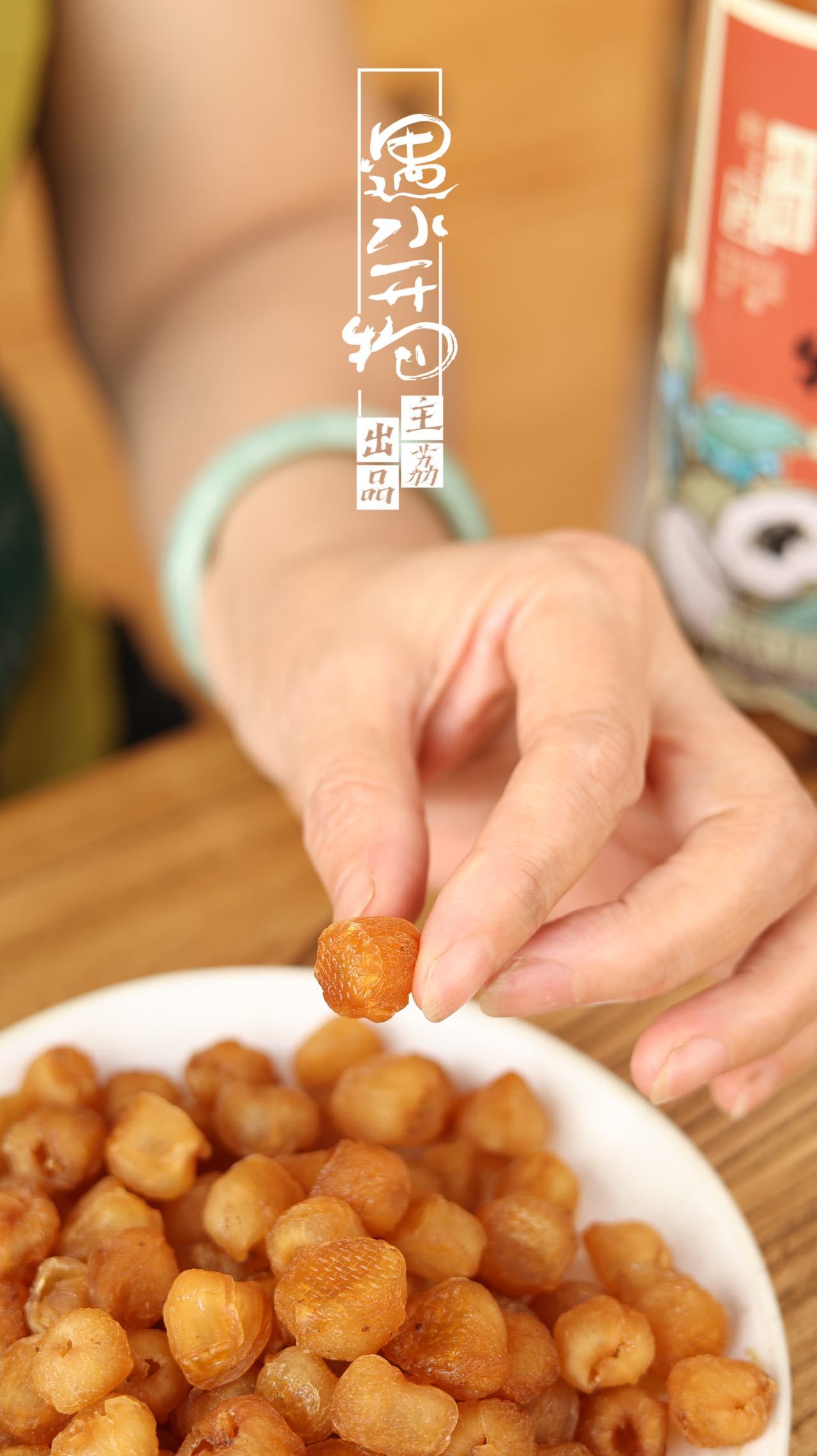 618限时特惠！「遇水开物」桂圆肉礼盒：滋养身心，甜蜜每一刻