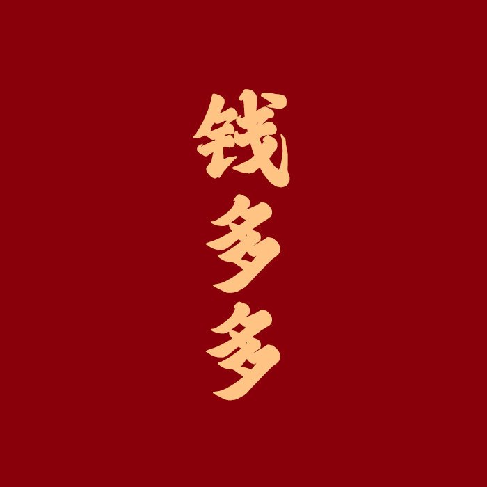 钱多多💰最赚钱团长(订阅领红包) 头像