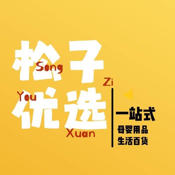 松子优选