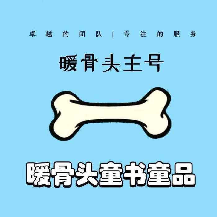 暖骨头